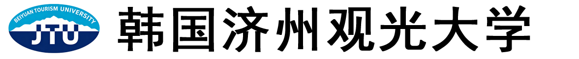 韩国济州观光大学logo